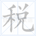 税