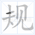 规