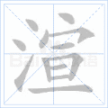 渲