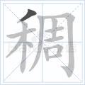 稠