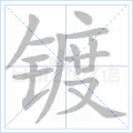 镀