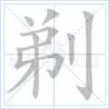 剃
