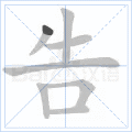 告