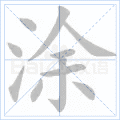 涂