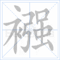 襁