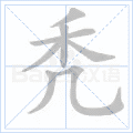 秃