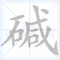 碱