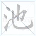 池