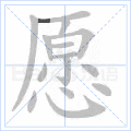 愿