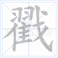 戳