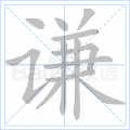 谦