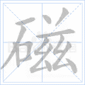 磁