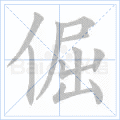 倔