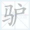 驴