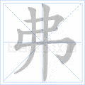弗