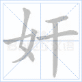 奸