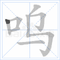呜