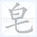 皂