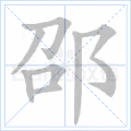 邵