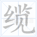 缆