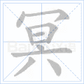 冥