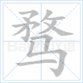 骛