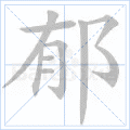 郁
