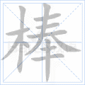 棒