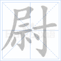 尉