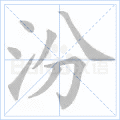 汾