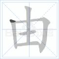 由