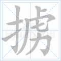 掳