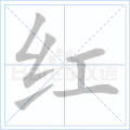 红