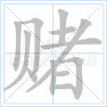 赌