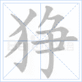 狰