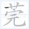 莞