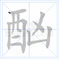 酗