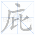 庇