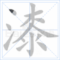 漆