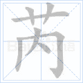 芮