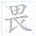 畏