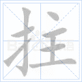 拄