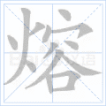 熔