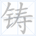 铸