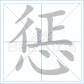 惩