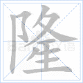 隆
