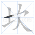 坎