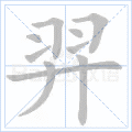 羿