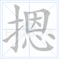 摁