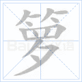箩